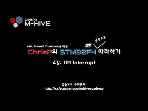 [STM32F4 Attributes Course Using HAL, CubeMX, and TrueSTUDIO] Lesson 4: TIM Interrupt (Timer Inte...