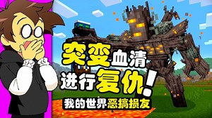 我的世界：玩家使用突变血清来修改各种生物的DNA！完成变异！