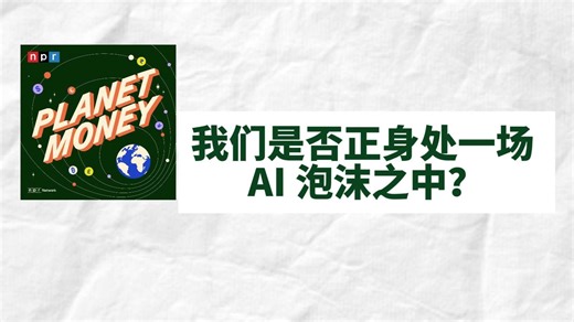 The planet money | 「中英字幕」- 我们是否正身处一场 AI 泡沫之中？
