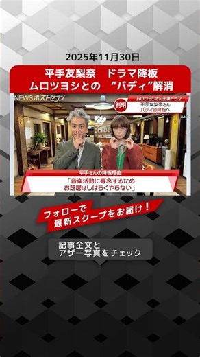 平手友梨奈 ドラマ降板 ムロツヨシとの “バディ”解消 NEWSポストセブン【ショート動画】
