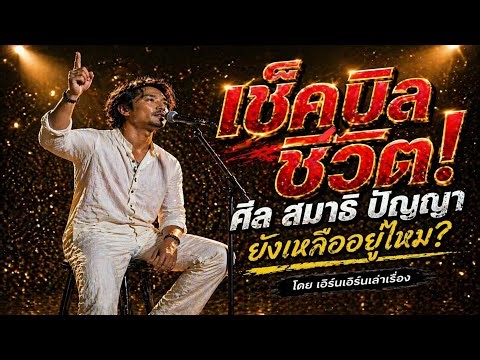 เช็กบิลชีวิต! ก่อนจะสายเกินแก้ | ศีล สมาธิ ปัญญา ยังอยู่ไหม?
