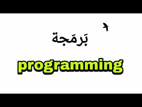 نطق كلمة برمجة ( programming ) باللغة الانجليزية _ how to pronounce programming.
