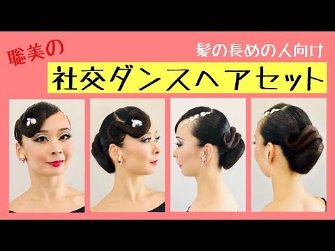 【社交ダンス】競技ダンス 髪上げ（ヘアセット）シニヨン ballroom hair Low Bun