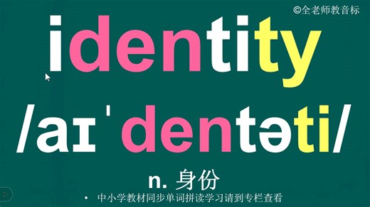 身份identity音标拼读方法讲解