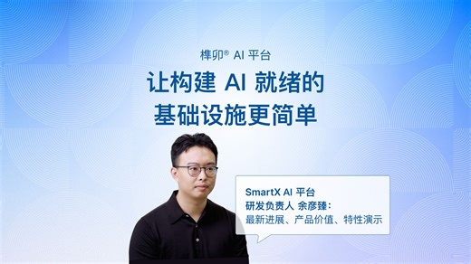 榫卯 AI 平台：让构建 AI 就绪的基础设施更简单