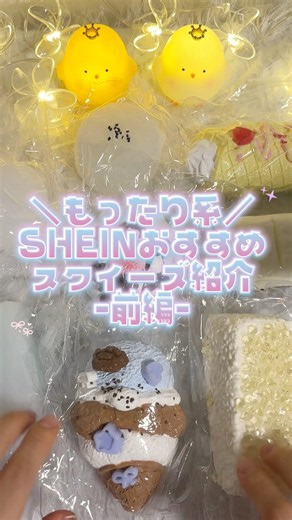 【SHEIN】泥感超当たりスクイーズ‼️ #shien #シーイン購入品