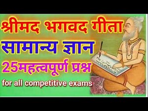 श्रीमद्भगवद्गीता सामान्य ज्ञान | 25 महत्वपूर्ण प्रश्न | Geeta GK New 2025-26 in Hindi | Umesh Doshi