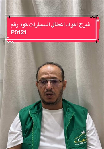 شرح كود P0121 لأعطال السيارات