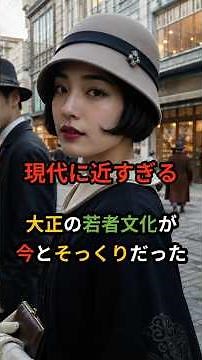 [Too close to modern times] Taisho-era youth culture was remarkably similar to today's.