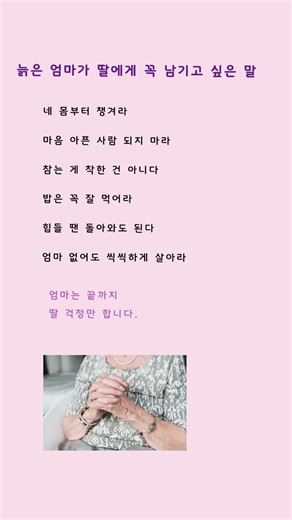 늙은 엄마가 딸에게 꼭 남기고 싶은 말 #엄마 #딸에게 #엄마의말 #부모님 #인생조언 #엄마사랑
