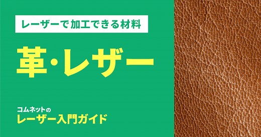 革・皮革・レザー｜レーザー加工ができる材料・素材 | コムネット