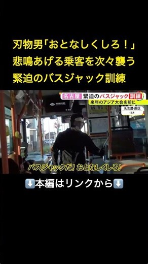 ⬆️本編はリンクから⬆️2026年は愛知を中心にアジア大会開催…名古屋でバスジャックに備える訓練 電光掲示板で「SOS」の出し方など確認#shorts