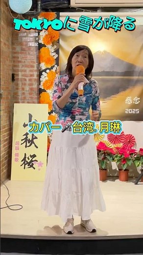 チェウニ｜ TOKYOに雪が降る｜カバー台湾 月琳｜#チェウニ #演歌 #日語會話 #歌曲 #唱歌 #歌謡曲 #卡拉ok歌
