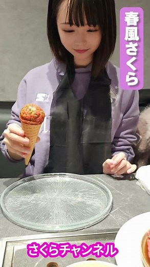 珍しい料理でした♡ #shorts #春風さくら #さくらチャンネル