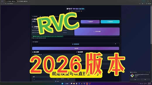 RVCRVC 2026最新版，一键上传歌曲&模型，免部署，一键整合包下载