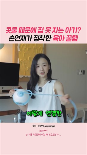"이거 쓰고 신세계 경험함" 손연재 극찬 콧물흡입기 #손연재 #콧물흡입기 #육아는장비발 #육아템