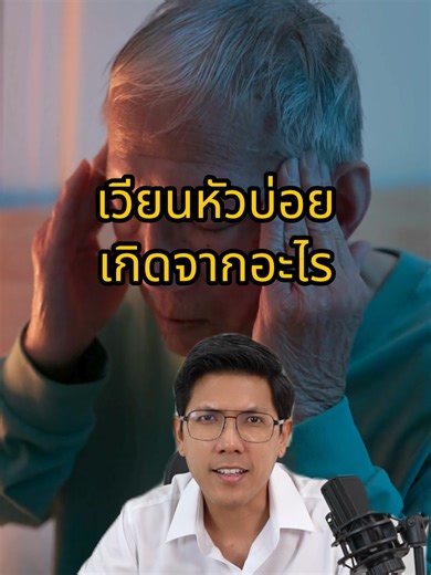 เวียนหัวบ่อย เกิดจากอะไร #tiktoktrend #เตือนภัย #สาระความรู้ #รักสุขภาพ #รักตัวเอง