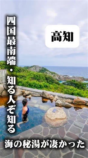 高知観光official on Instagram: "＼どっぷりど級の極上田舎へ！#どっぷり高知旅／ ♨️四国最南端！知る人ぞ知る、海の秘湯が凄かった 東京から飛行機と車を乗り継ぎ約５時間 たどり着いた先は、四国最南端に佇む宿 テラス席からの視界は180度紺碧の海と空！ まるで、海に浮かんでいるよう✨ お楽しみは、太平洋と一体になれる絶景露天風呂♨️ 海のミネラルを含んだ潮風を吸って大気浴しながら フレッシュな温泉（※）につかると、身も心も解き放たれる。 ※〝万病の湯〟と呼ばれるラジウム泉が毎分400ℓも湧出 景色を眺めながら味わう、焼きたてのピザも絶品 豊かな自然の原風景とリゾートの融合… 海の秘湯の傑作でした🫶🏼 📍 TneMana Village（ザマナ ヴィレッジ） 📫高知県土佐清水市足摺岬783 ▨-———————————————— 忙しい日常からちょっと離れて、どっぷり旅してみませんか੭ु 他の高知の魅力もチェック♪ ☞@naturallykochi -————————————————▨ #足摺温泉郷 #themanavillage #ザマナビレッジ #高知観光 