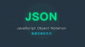 JSON数据交换艺术