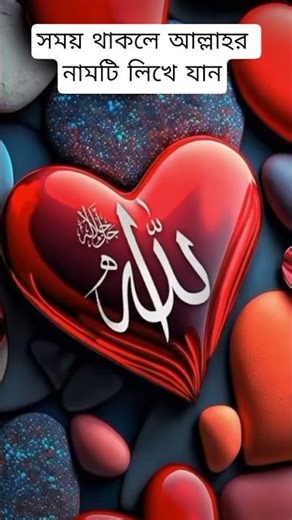 সময় থাকলে আল্লাহর নামটি লিখে যান #subscribe #foryou #ইসলামিক_ভিডিও #viral #fypシ゚viral