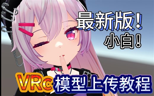 【VRchat】3032年从零开始上传属于自己的模型