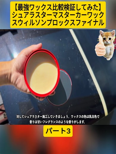 【最強ワックス比較検証してみた】シュアラスターマスターカーワックスウィルソンプロックスファイナル 3#プリ男とジローと🍮 #イオンデジポット #水アカスポットクリーナー #CarWash #洗車 #fyp #videoviral #foryoupage❤️❤️