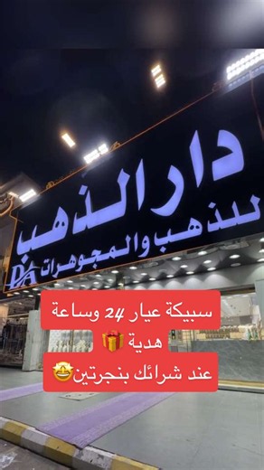 اعلاان ،، فرصـة ذهبية في دار الذهب للذهب والمجوهرات✨🤩 📍جده - حي السامر .. شـارع وهيب بن عمير .. 0509596222 ‎شحن وتوصيل لجميع مدن المملكة 🤩 @دار الذهب حي السامر #دار_الذهب #اكسبلور #الانتشار_السريع #شوق_للتغطيات #ذهب