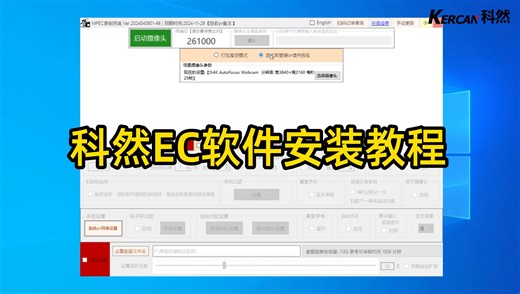 监控EC软件安装设置及视频查询方法