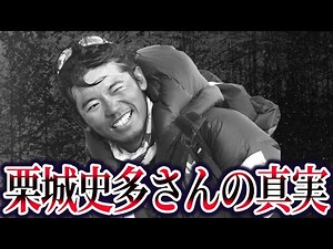【ゆっくり解説】栗城史多さんの最後が悲惨すぎる…