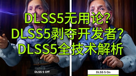 N卡玩家请进，DLSS5全技术分析，革命次世代画质