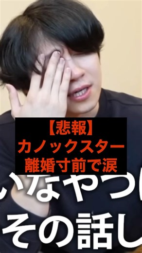 【㊗️10万再生】【悲報】カノックスター、離婚寸前で涙 #youtube #youtuber #離婚 #結婚