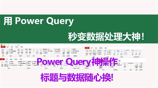 Power Query神操作！数据第1行与标题行秒换位😎