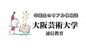 大阪芸術大学 通信教育部 口コミ評判。卒業生のリアル体験談｜スクーリングなし通信制大学ガイド