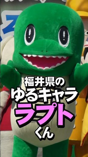 【ゆるキャラ】福井県の恐竜キャラ「ラプト」くん #Shorts #kigurumi #dinasour #ラプト #ゆるキャラ #着ぐるみ #ご当地キャラ #福井県 #恐竜