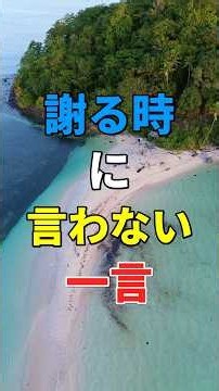 本当に育ちのいい人が「謝る時」に絶対に言わない言葉1位は #知恵 #名言 #品格 #人間関係 #言葉遣い #シニア