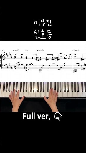이무진(Lee Mujin) - 신호등(Traffic light) / Piano Cover / Sheet