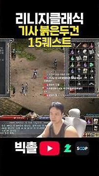 This video is the ultimate tip for the Level 15 Red Knight Hood Quest for Lineage Classic beginne...