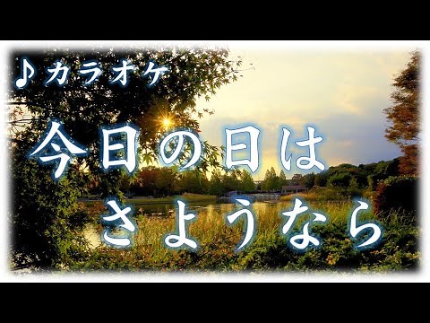 合唱 カラオケ「今日の日はさようなら」 歌詞字幕付き