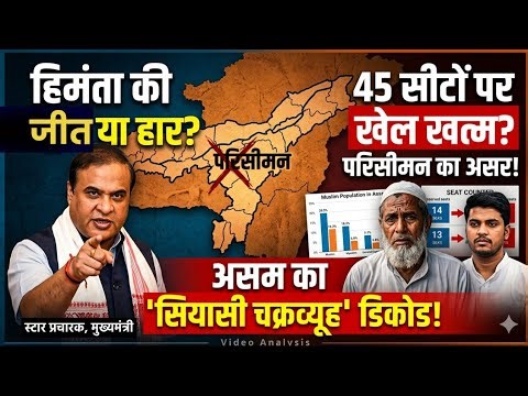 Assam's 'political maze' - delimitation, infiltration and Himanta's move!
