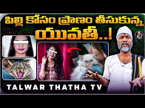 Unbelievable! Cat Dispute Leads to Double Suicide in Hyderabad 🚨
