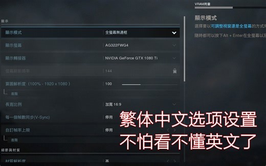 使命召唤:现代战争繁体中文画面选项设置·不怕看不懂英文了！