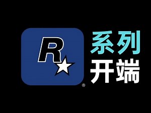 【游戏历史】GTA初代是如何诞生的？