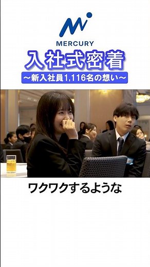 入社式後の新入社員にインタビュー！｜2026年度 マーキュリーグループ入社式 #shorts #密着 #マーキュリー