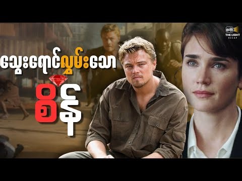 ပဋိပက္ခစိန်တွေအကြောင်း|| Blood_Diamond(2006) #thelightrecap #recap #movie