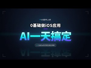 iOS App开发教程 (5/7): 3分钟为你的App集成Gemini AI | Swift Package Manager实战