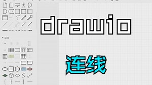 drawio软件的连线介绍