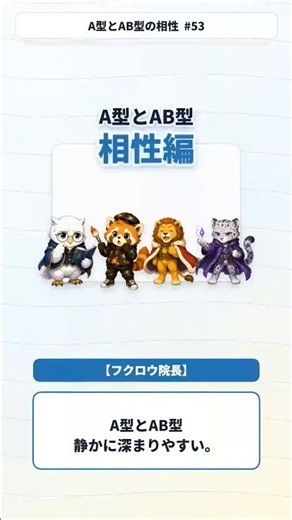 A型とAB型の相性編 #血液型 #雑学