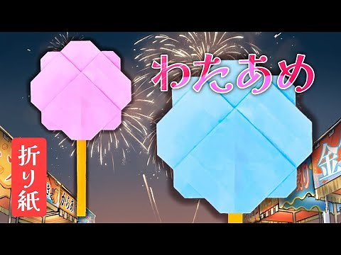 【折り紙】わたあめの作り方
