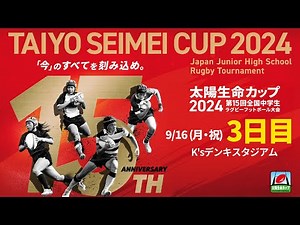 【LIVE】3日目 K'sデンキスタジアム｜太陽生命カップ2024 第15回全国中学生ラグビーフットボール大会