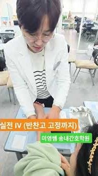 IV 실전연습(반찬고 고정까지) #미영쌤 #송내간호학원 #간호 #간호조무사 #부천간호학원 #1호선 #서울 #iv #주사